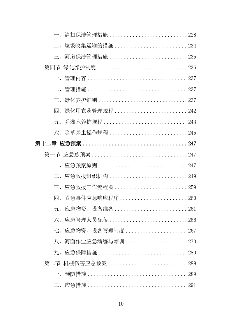 河道市场化运作投标方案（326页） 第10页