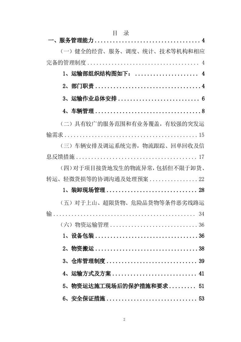 公路运输、货物、物资运输服务方案(93页) 第2页