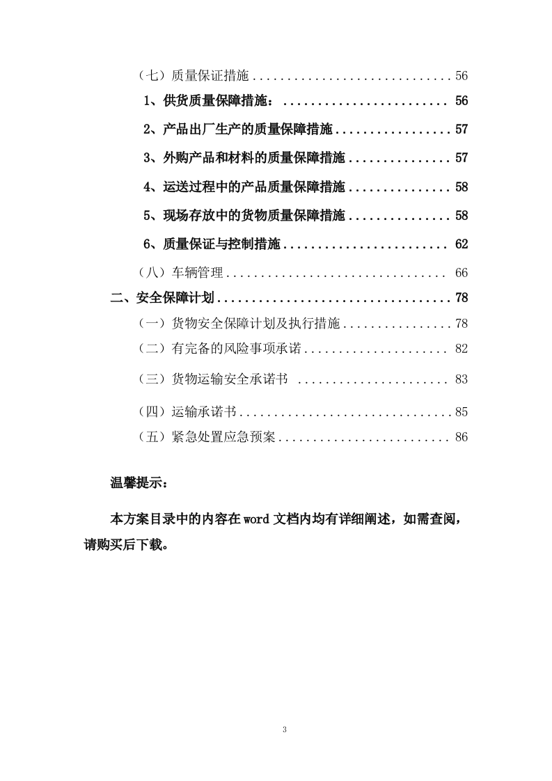 公路运输、货物、物资运输服务方案(93页) 第3页