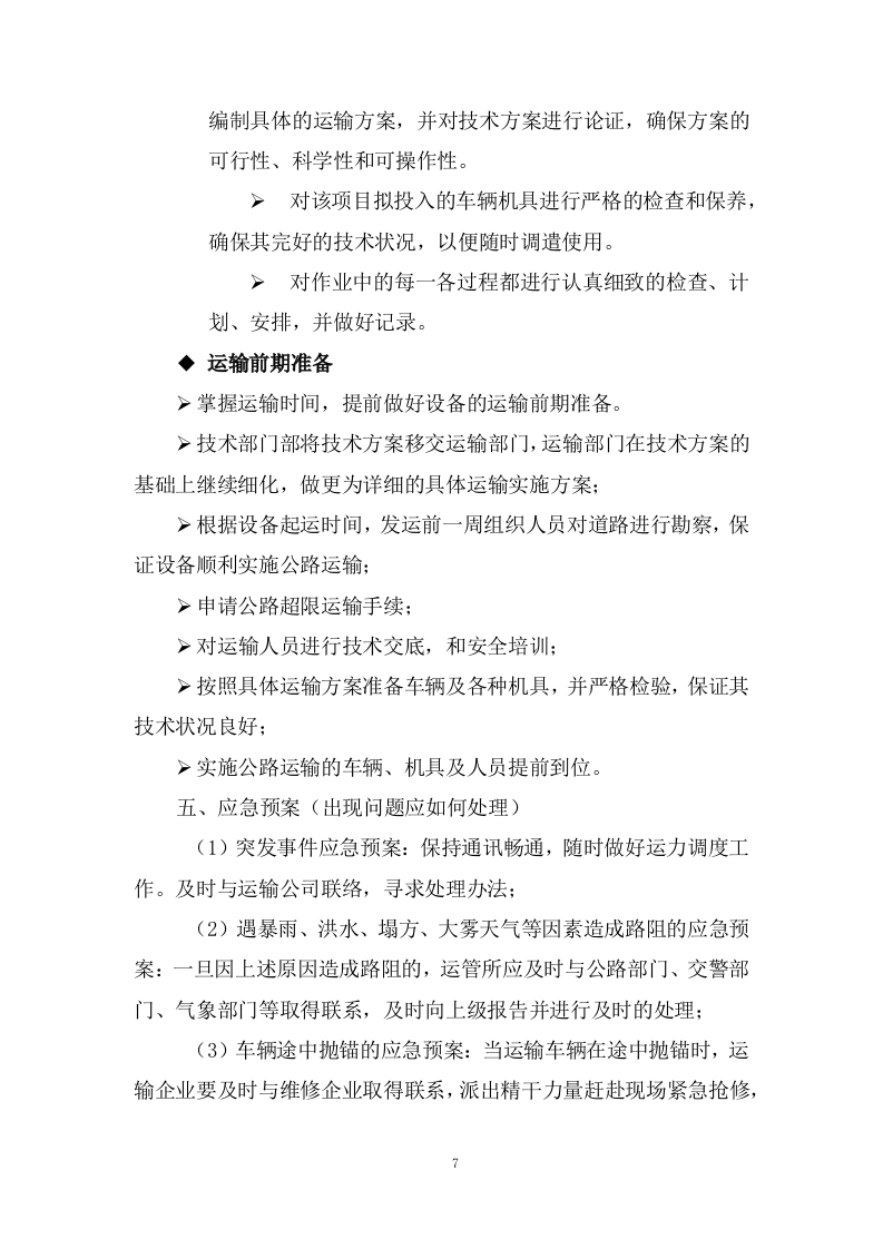 公路运输、货物、物资运输服务方案(93页) 第7页