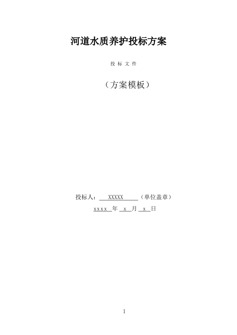 河道水质养护投标方案（302页） 第1页