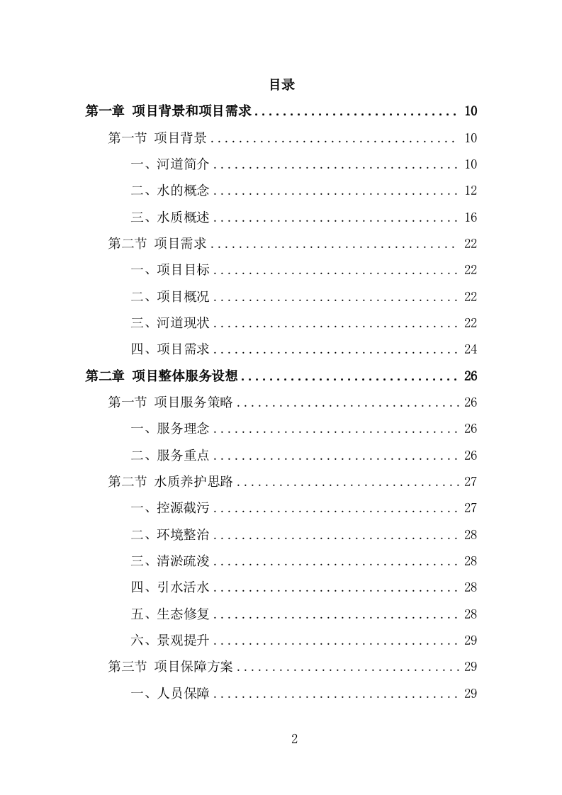 河道水质养护投标方案（302页） 第2页