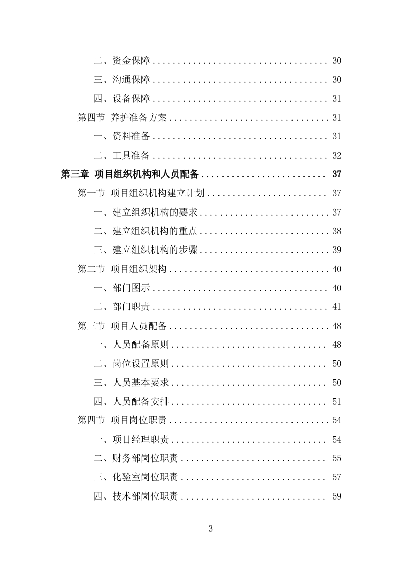 河道水质养护投标方案（302页） 第3页