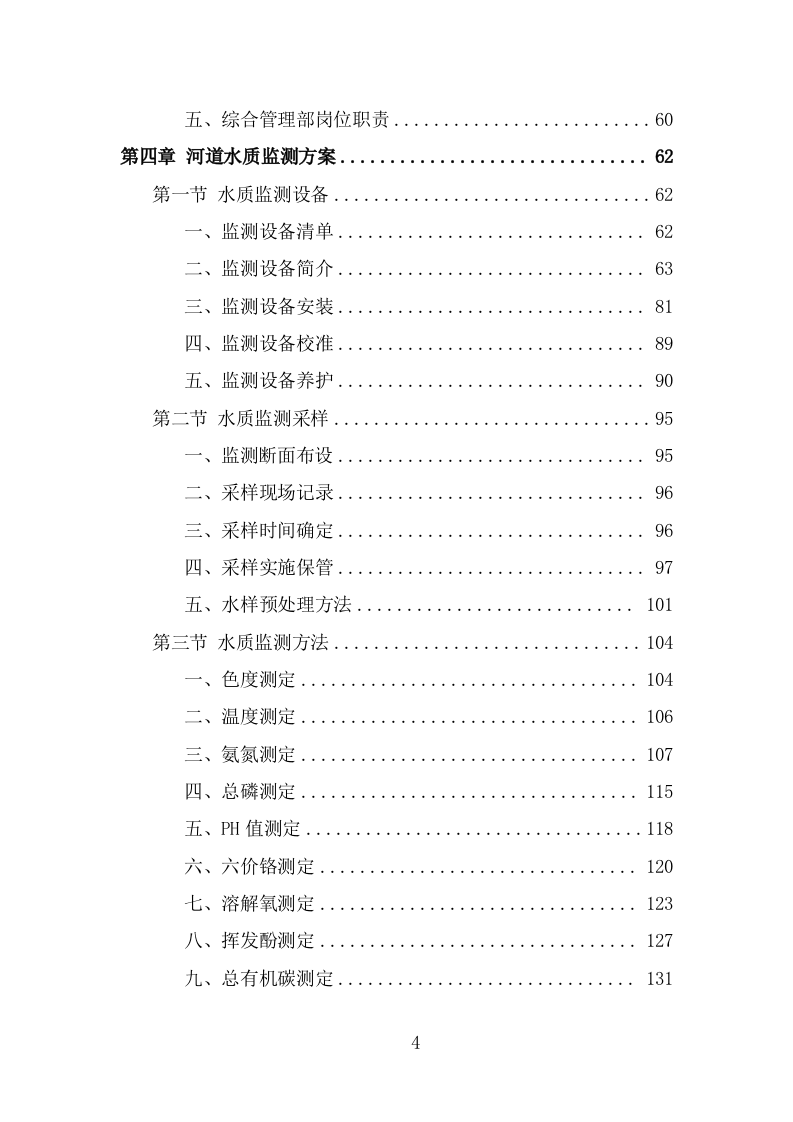 河道水质养护投标方案（302页） 第4页