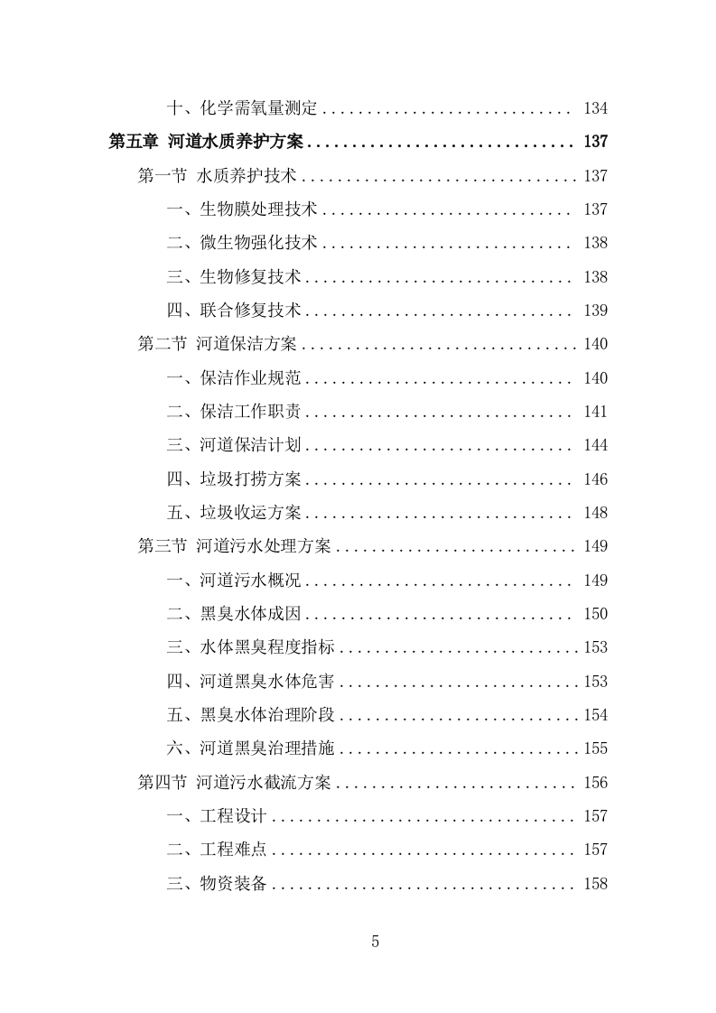 河道水质养护投标方案（302页） 第5页