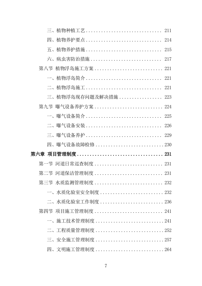 河道水质养护投标方案（302页） 第7页