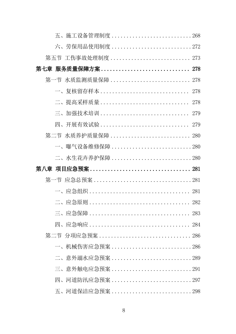 河道水质养护投标方案（302页） 第8页