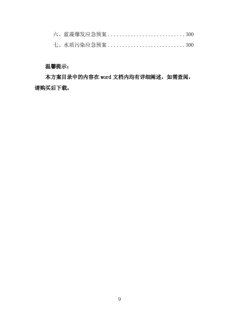 河道水质养护投标方案（302页） 第9页