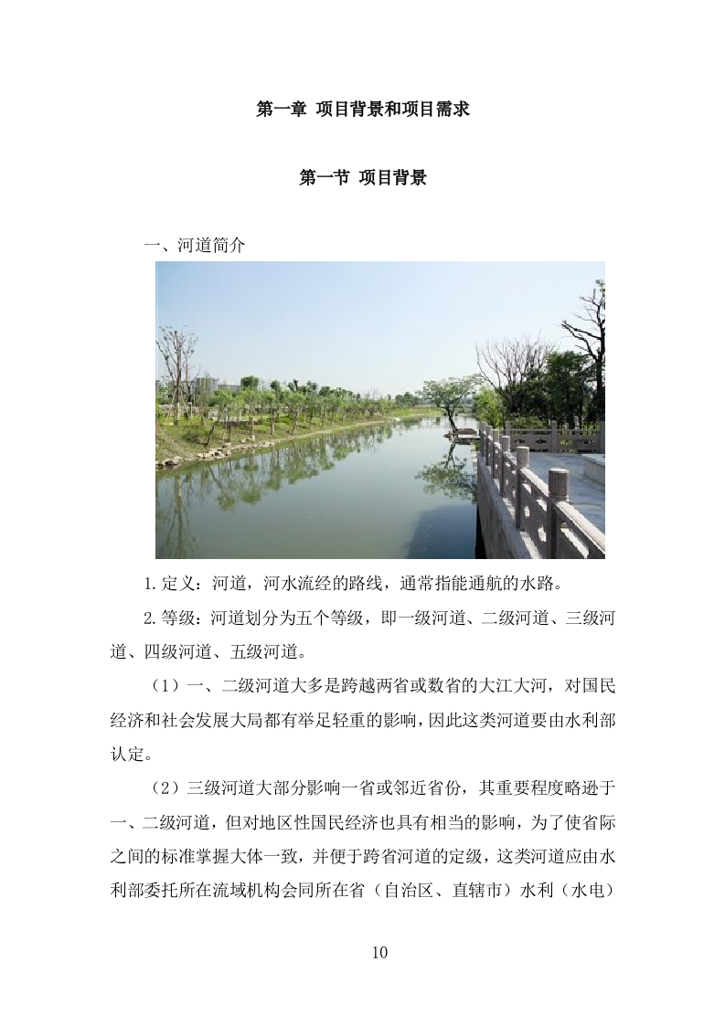 河道水质养护投标方案（302页） 第10页