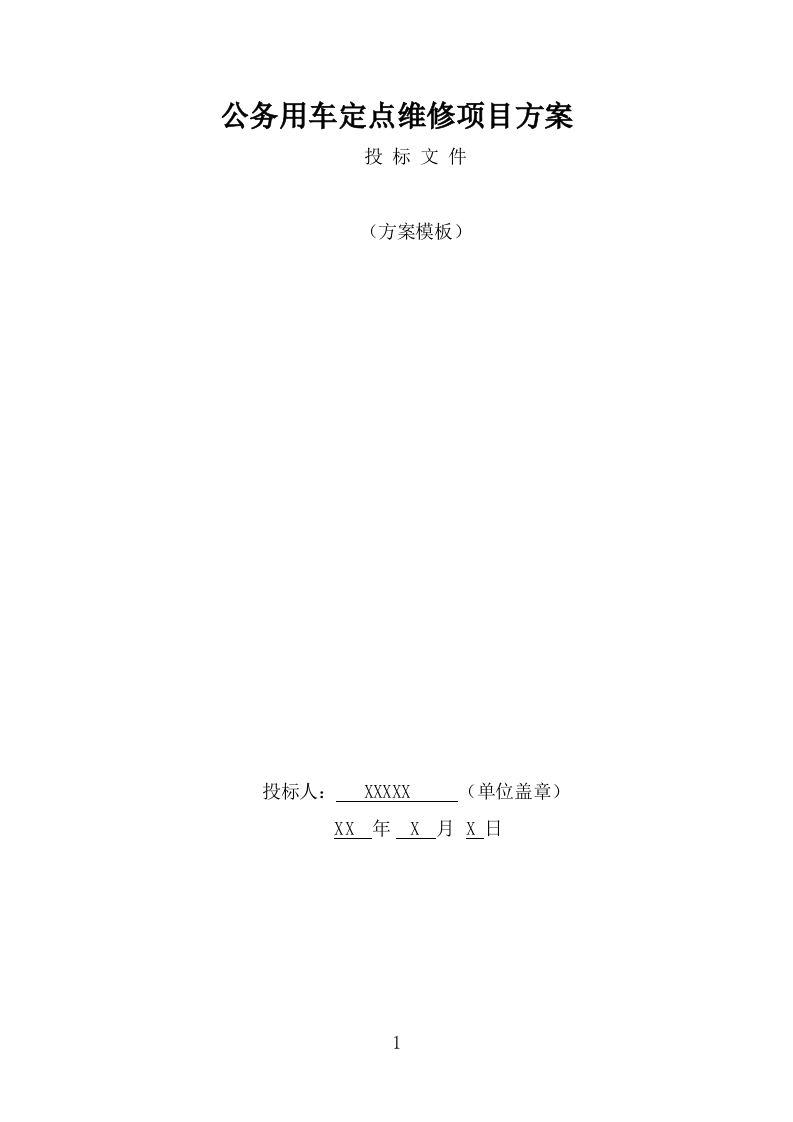 公务用车定点维修投标方案（325页） 第1页