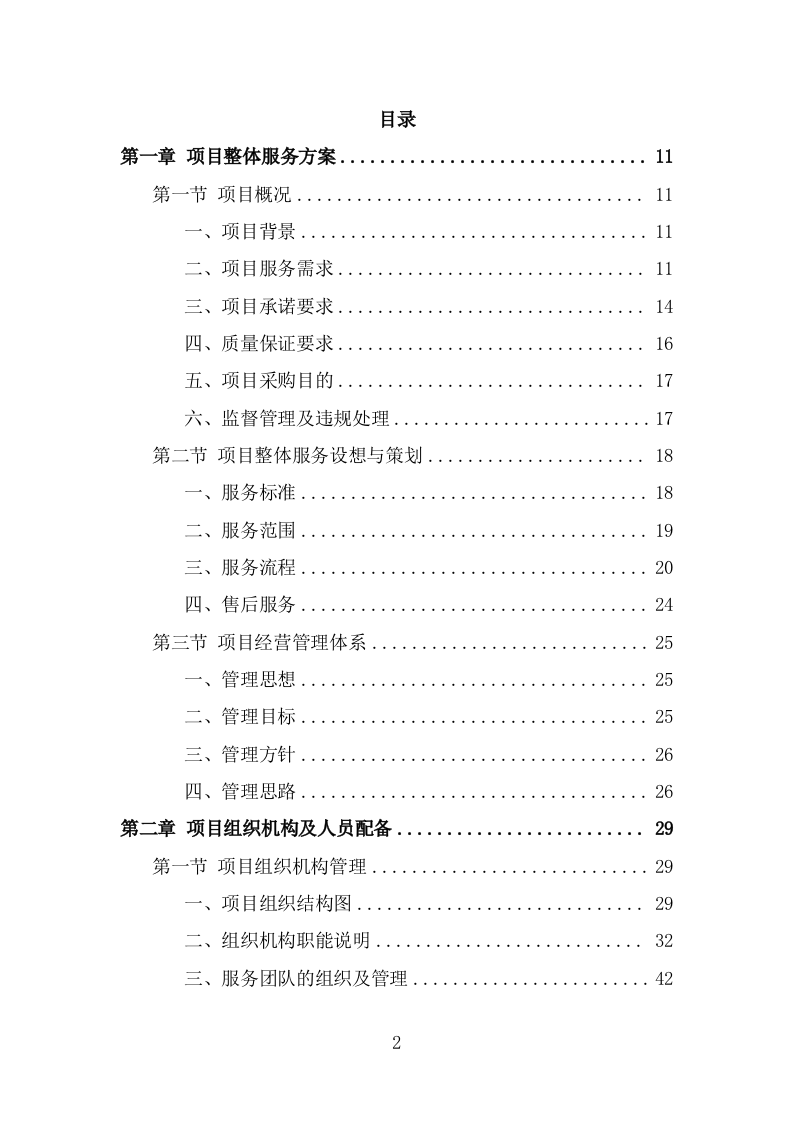 公务用车定点维修投标方案（325页） 第2页