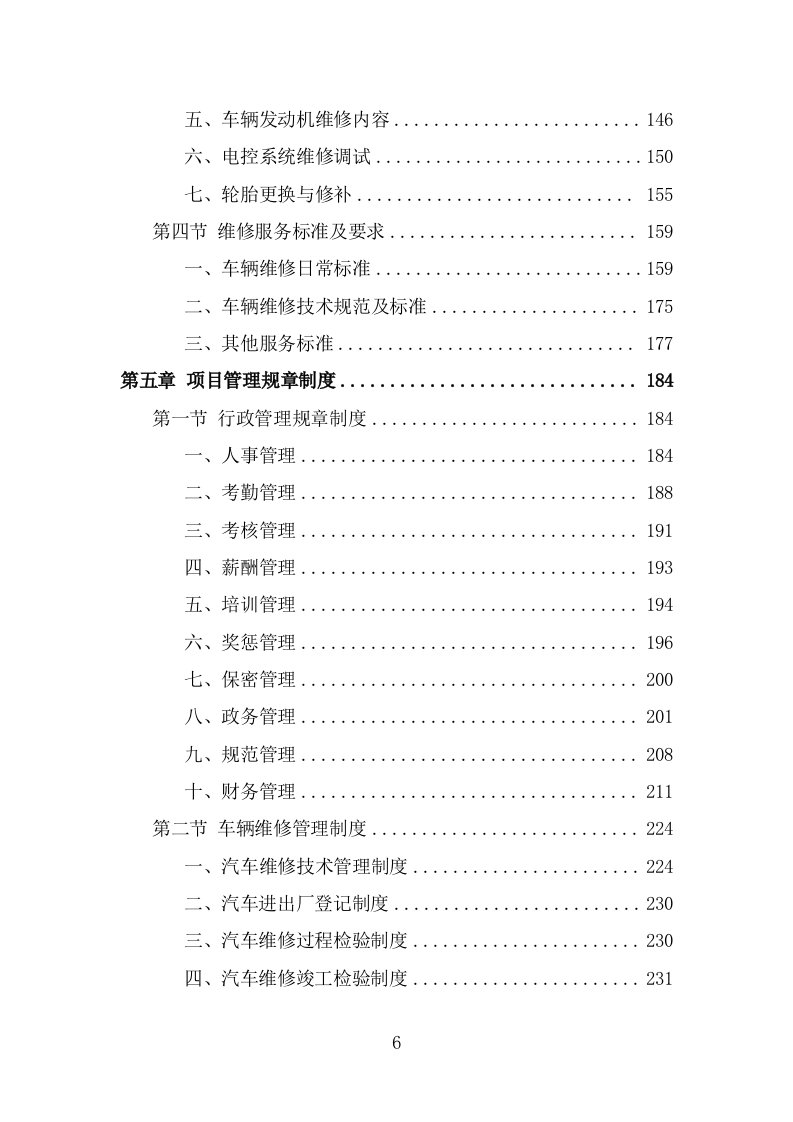 公务用车定点维修投标方案（325页） 第6页