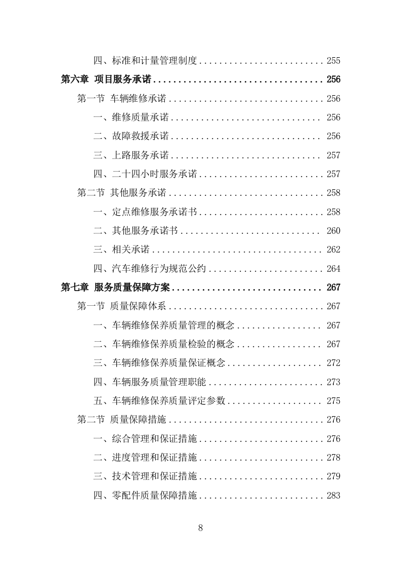 公务用车定点维修投标方案（325页） 第8页