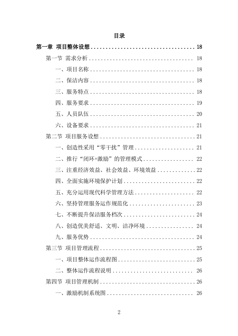 公寓保洁服务方案（334页） 第2页