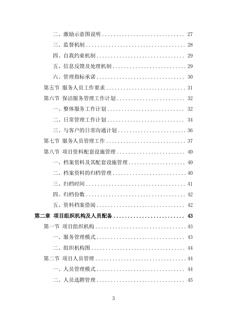 公寓保洁服务方案（334页） 第3页