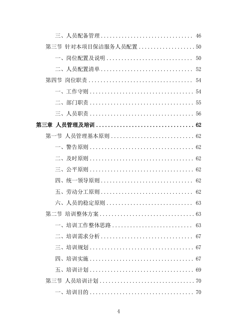 公寓保洁服务方案（334页） 第4页