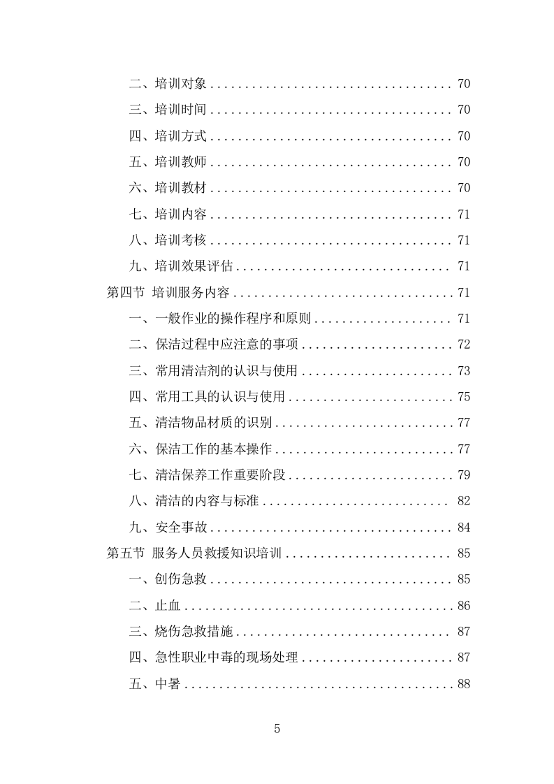 公寓保洁服务方案（334页） 第5页