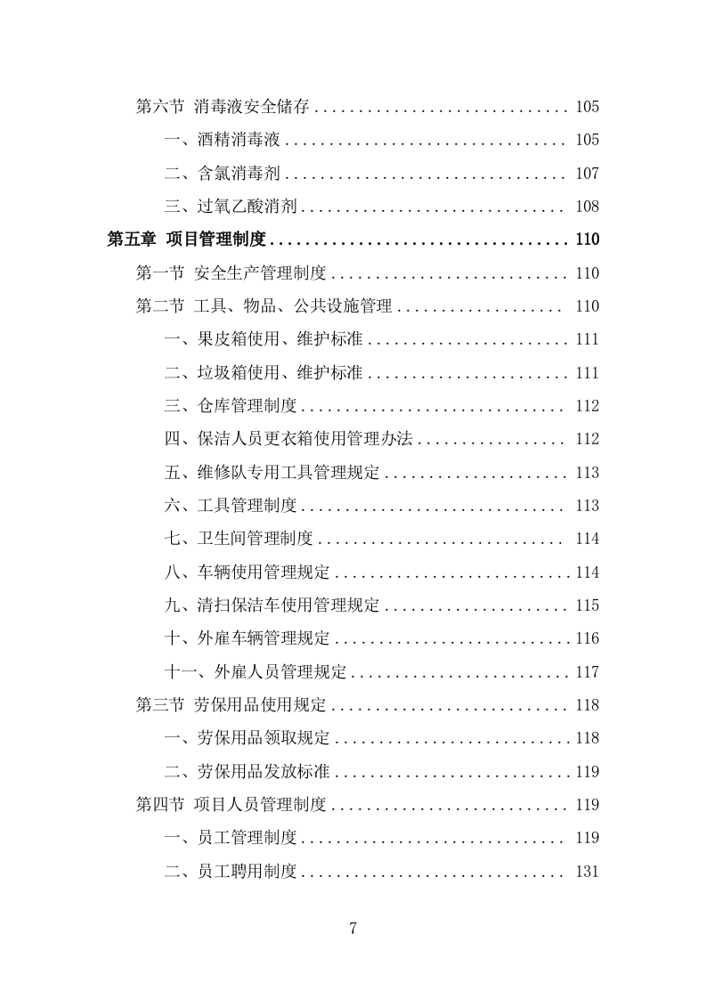 公寓保洁服务方案（334页） 第7页