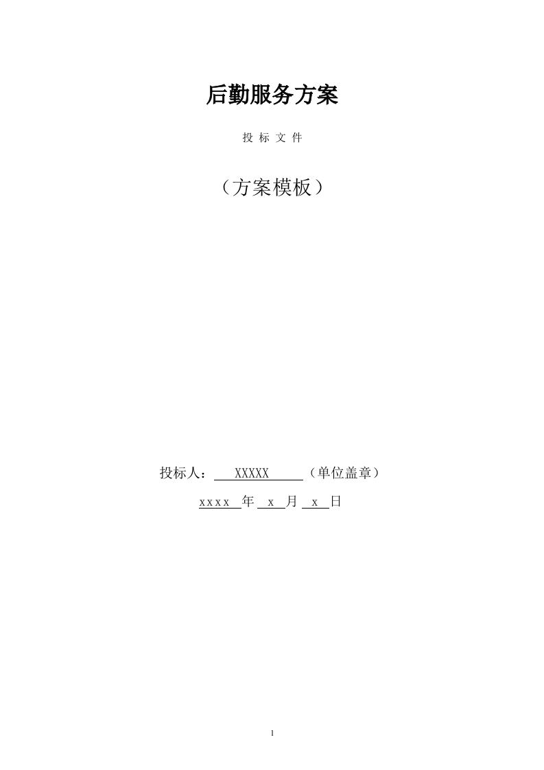 后勤服务方案(461页) 第1页