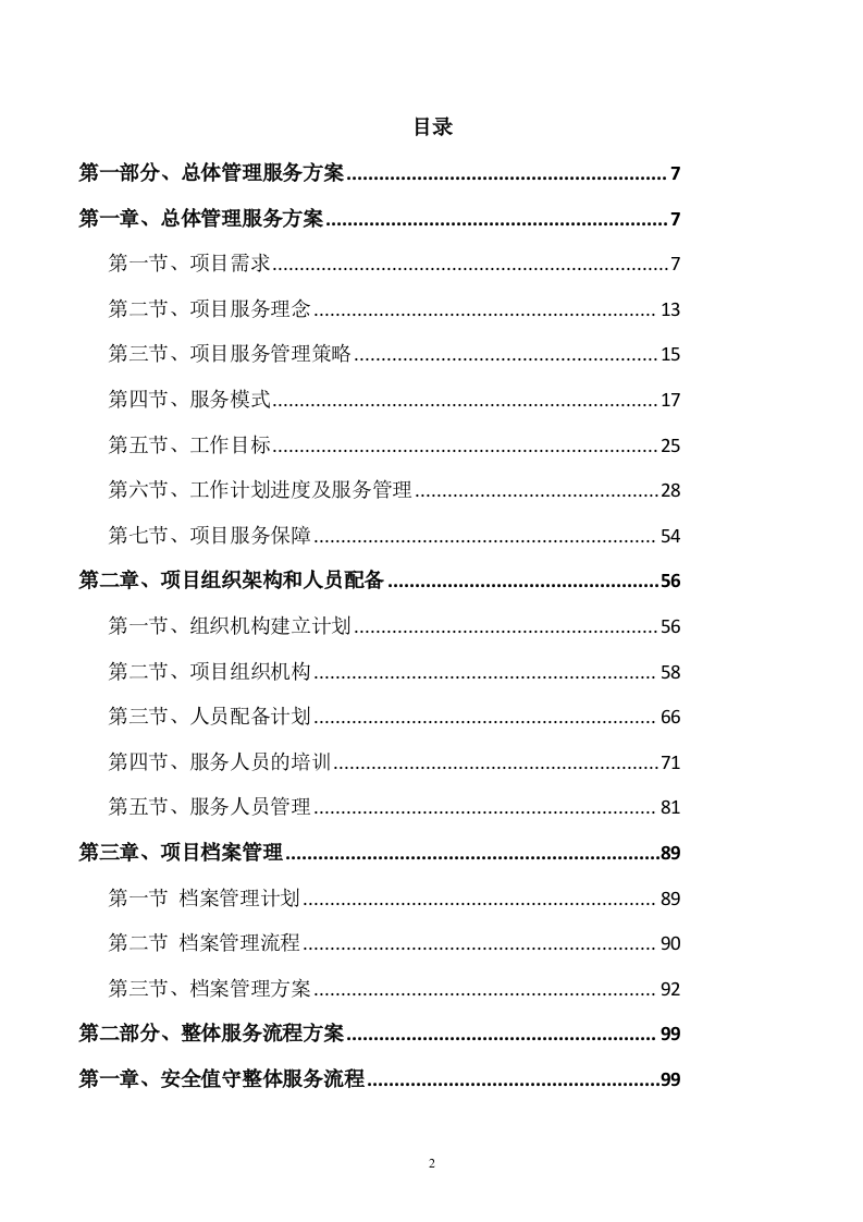 后勤服务方案(461页) 第2页