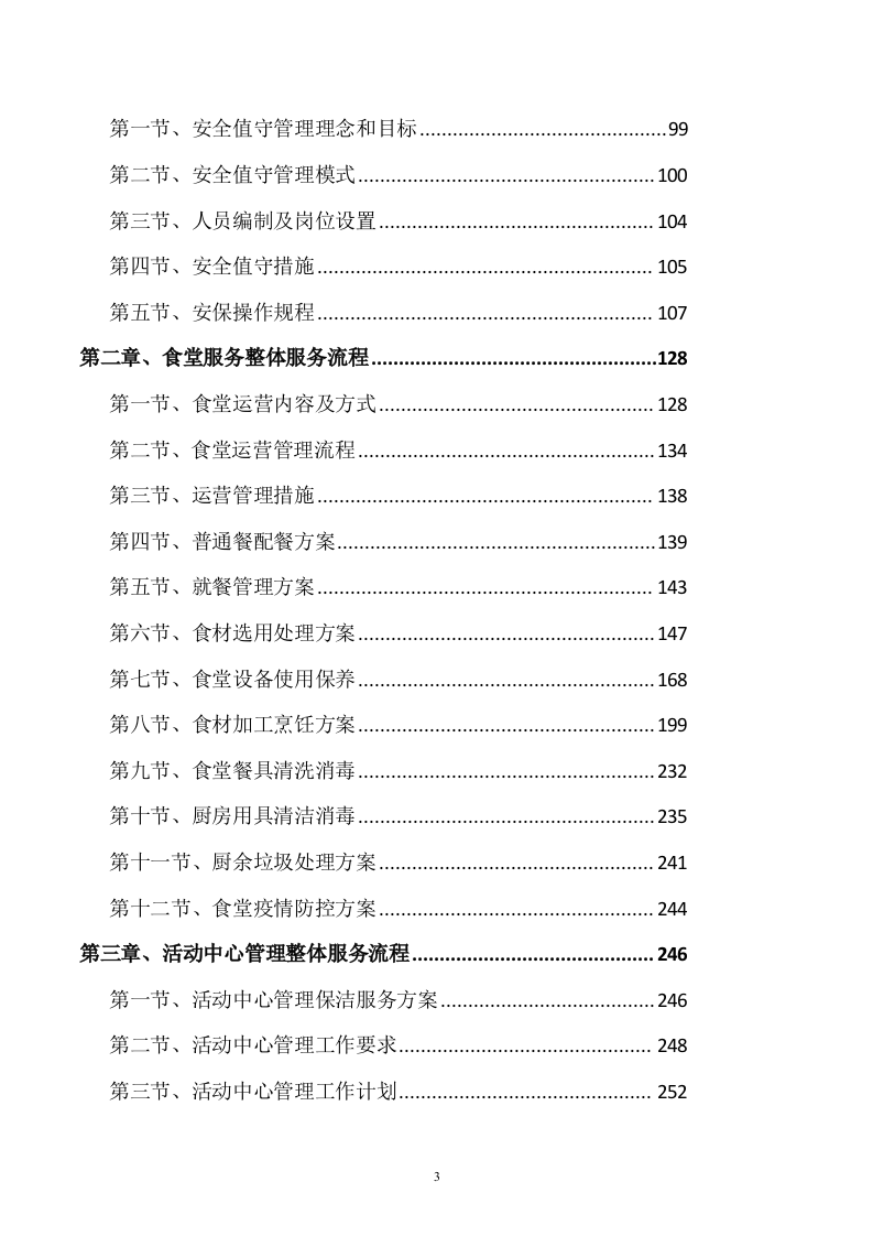 后勤服务方案(461页) 第3页
