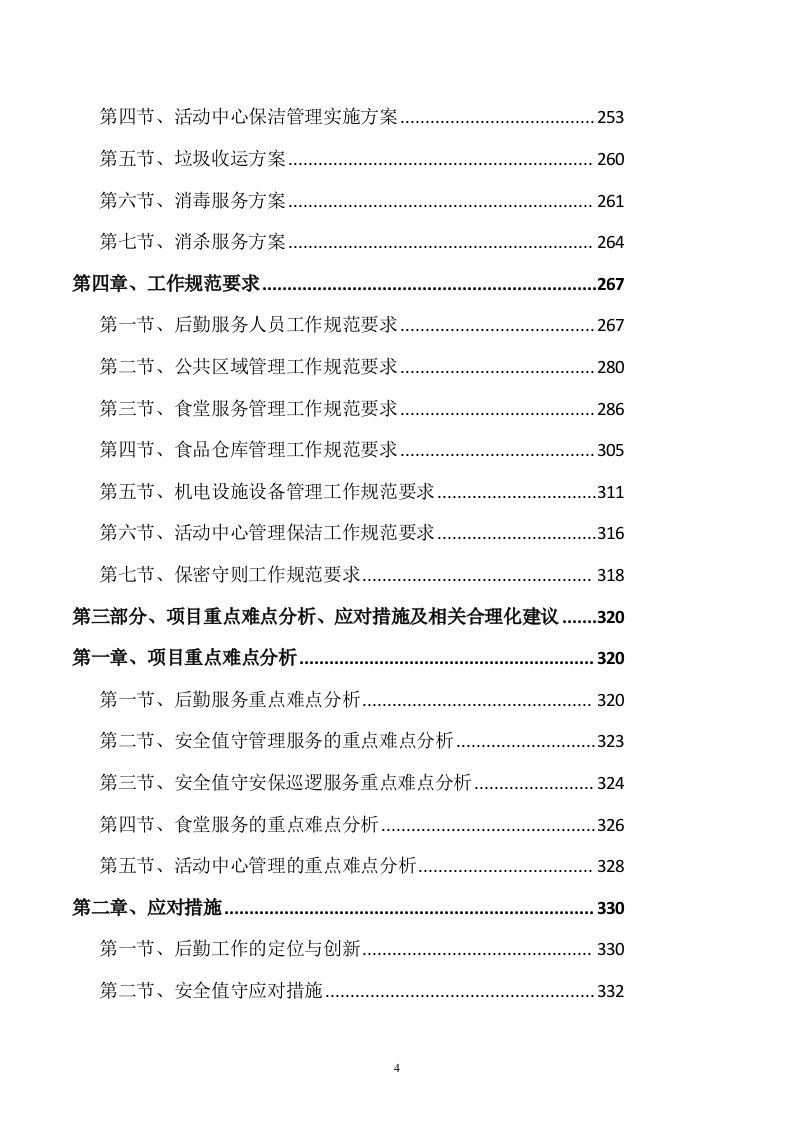 后勤服务方案(461页) 第4页