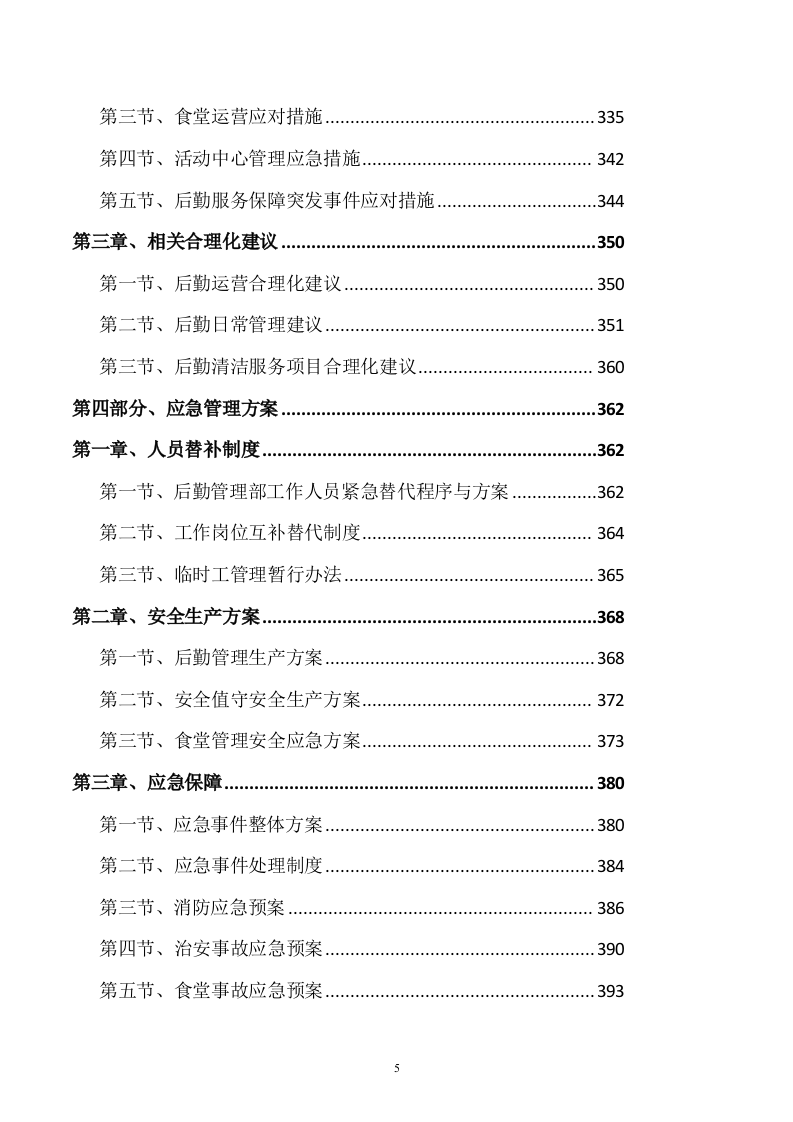 后勤服务方案(461页) 第5页