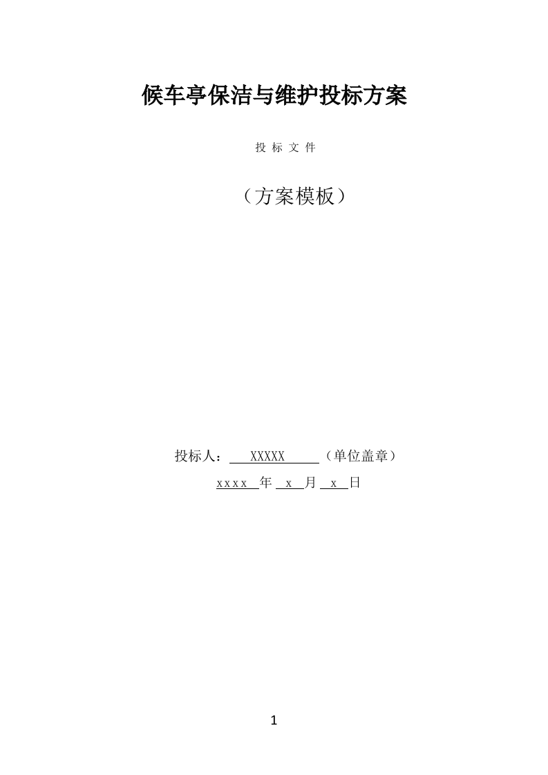 候车亭保洁维护投标方案（469页） 第1页