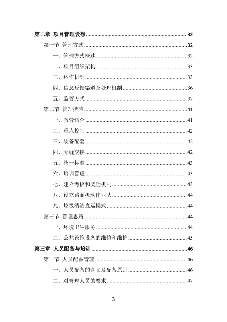 候车亭保洁维护投标方案（469页） 第3页