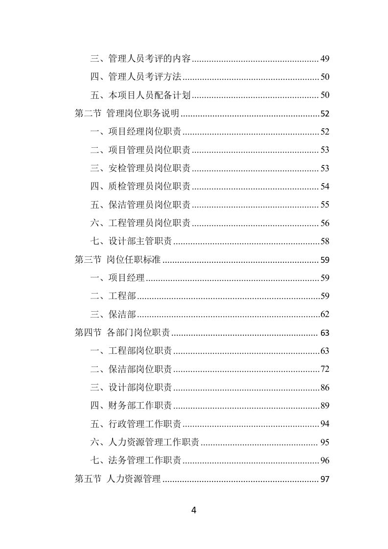 候车亭保洁维护投标方案（469页） 第4页