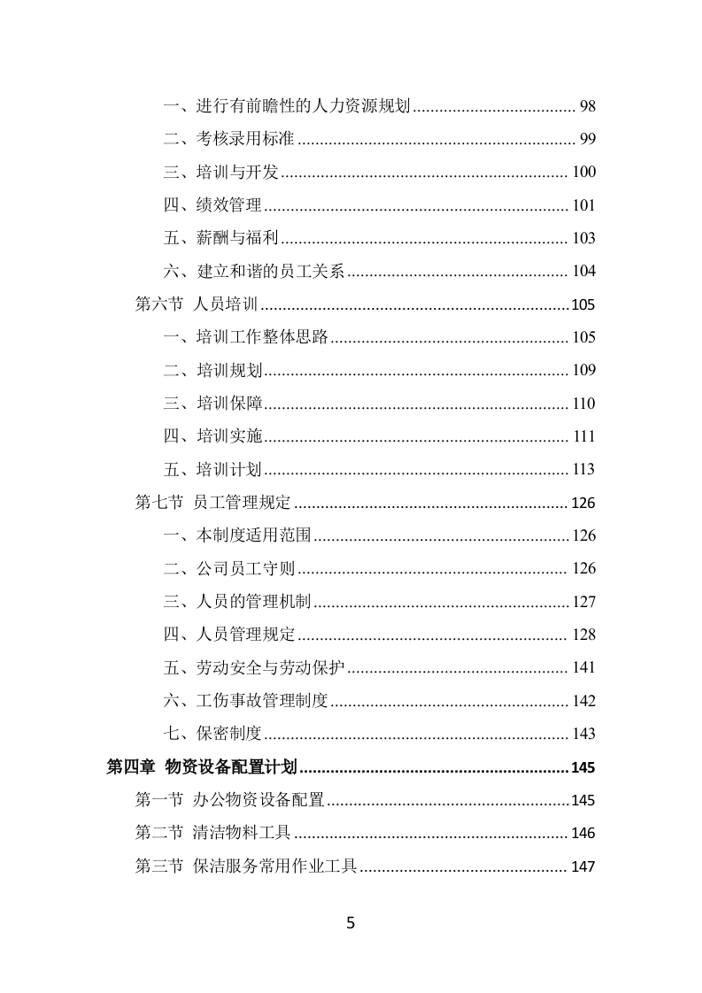候车亭保洁维护投标方案（469页） 第5页