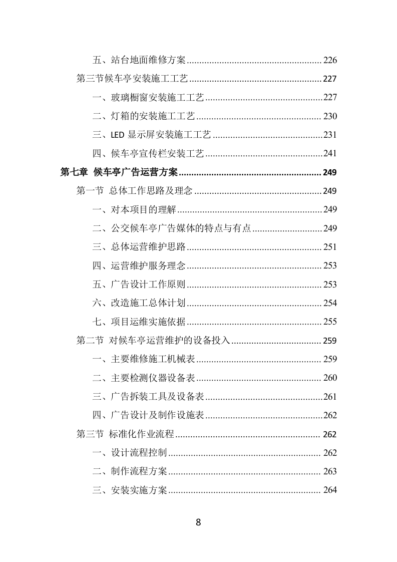 候车亭保洁维护投标方案（469页） 第8页