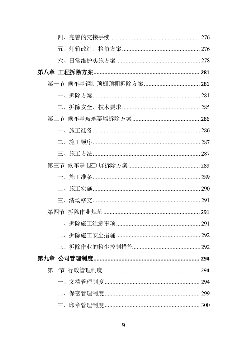 候车亭保洁维护投标方案（469页） 第9页