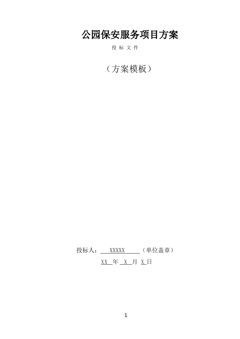 公园保安服务项目方案模板（426页） 第1页