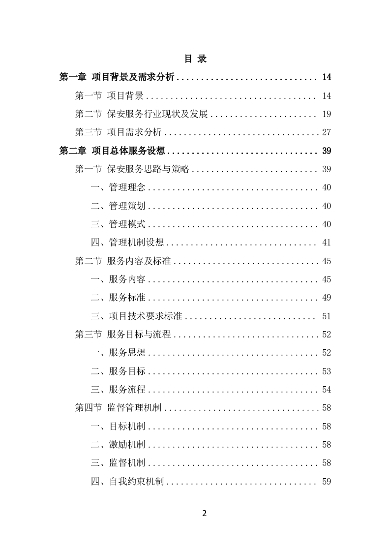 公园保安服务项目方案模板（426页） 第2页