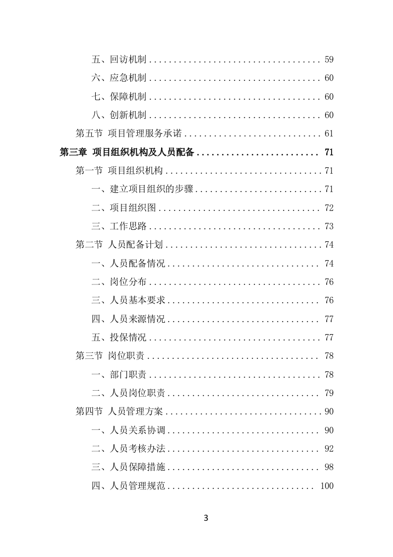 公园保安服务项目方案模板（426页） 第3页