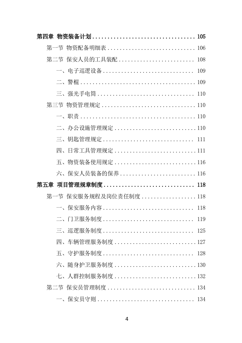 公园保安服务项目方案模板（426页） 第4页