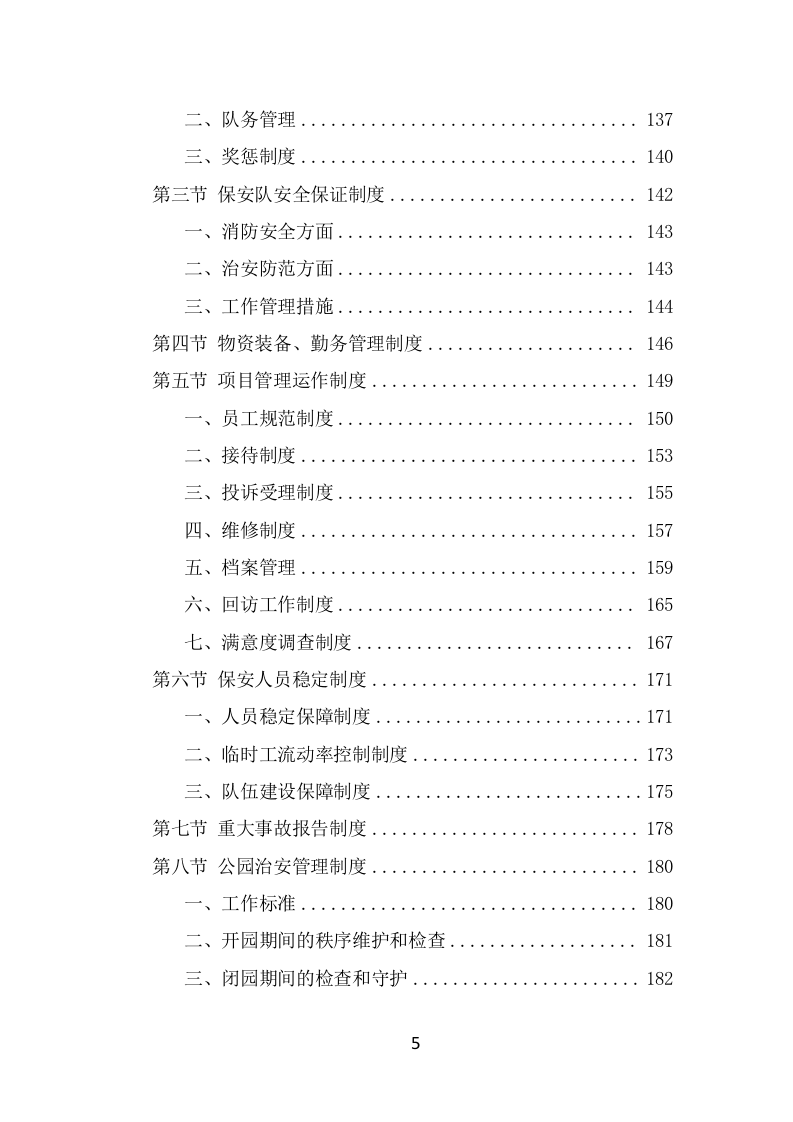 公园保安服务项目方案模板（426页） 第5页