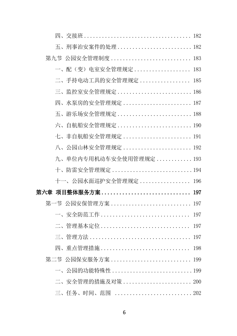 公园保安服务项目方案模板（426页） 第6页