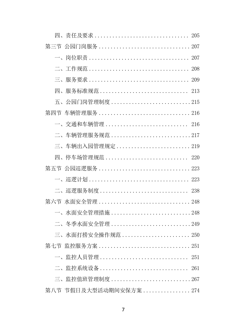 公园保安服务项目方案模板（426页） 第7页