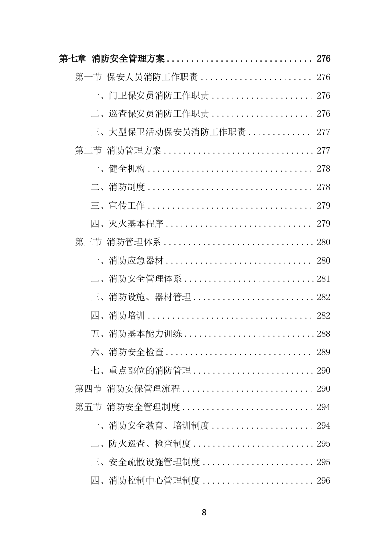 公园保安服务项目方案模板（426页） 第8页