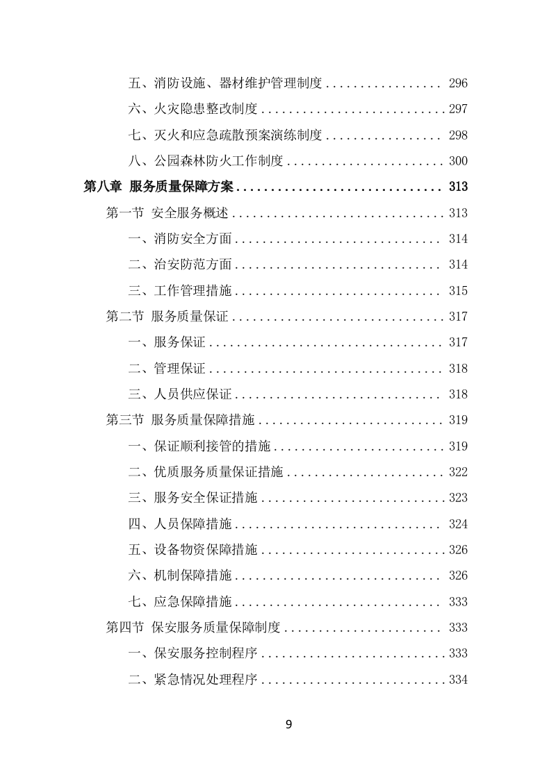 公园保安服务项目方案模板（426页） 第9页