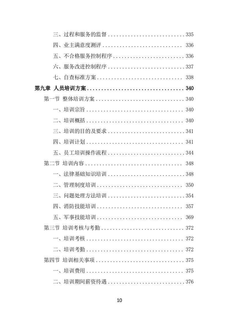 公园保安服务项目方案模板（426页） 第10页