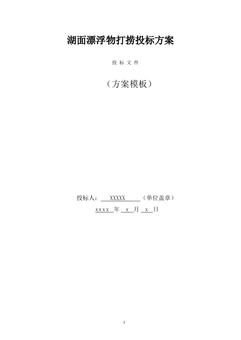 湖面漂浮物打捞投标方案（370页） 第1页