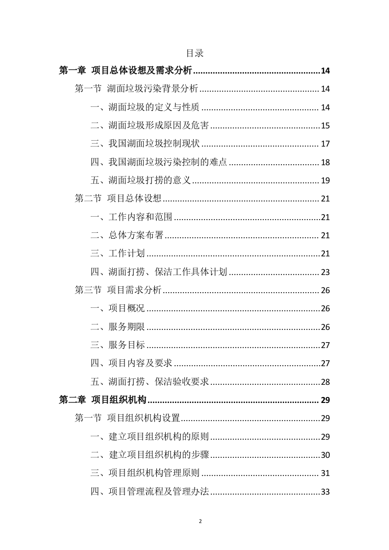 湖面漂浮物打捞投标方案（370页） 第2页