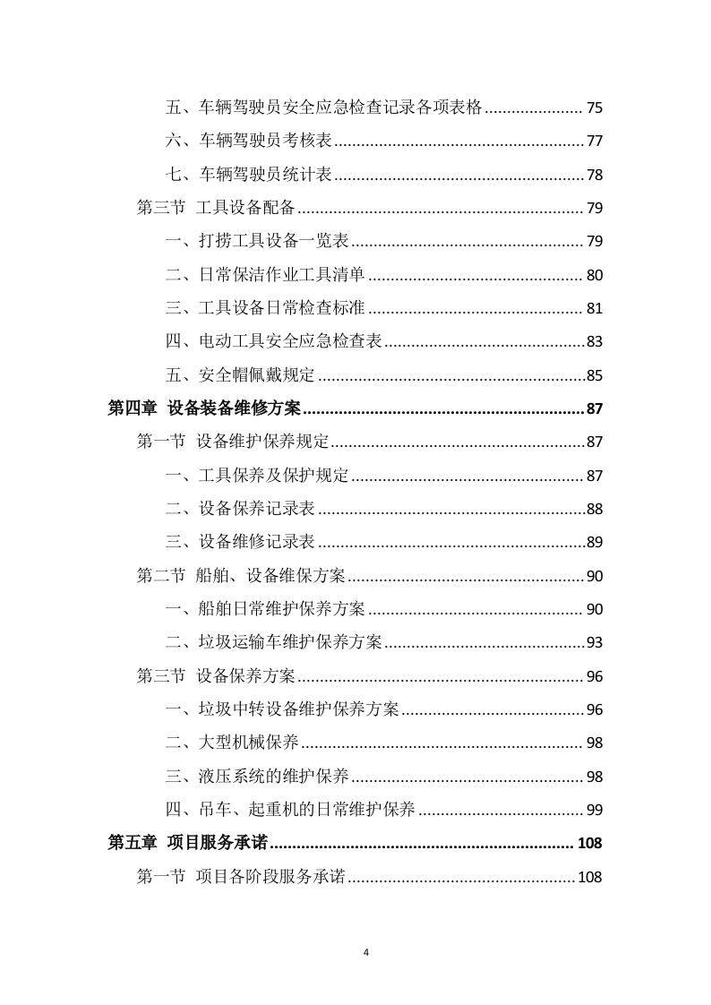 湖面漂浮物打捞投标方案（370页） 第4页