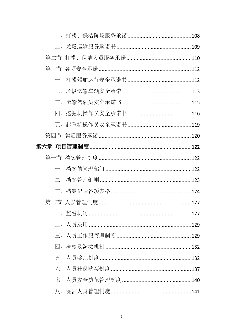 湖面漂浮物打捞投标方案（370页） 第5页