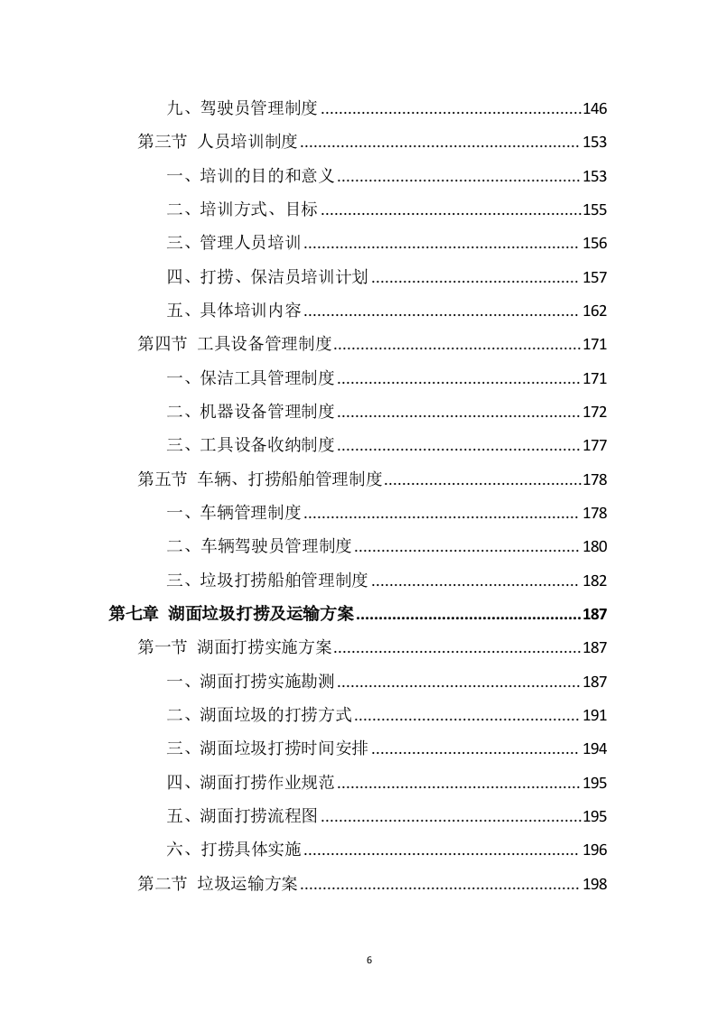 湖面漂浮物打捞投标方案（370页） 第6页