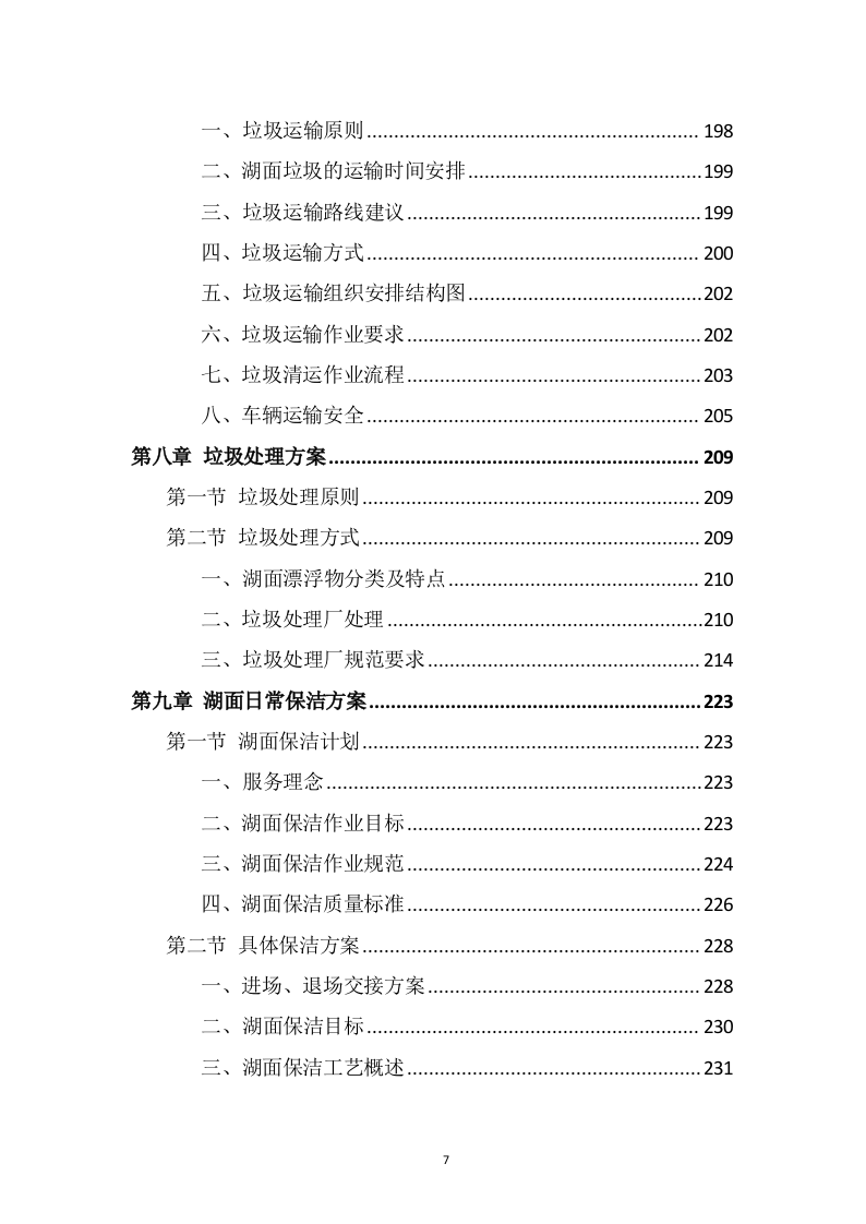 湖面漂浮物打捞投标方案（370页） 第7页