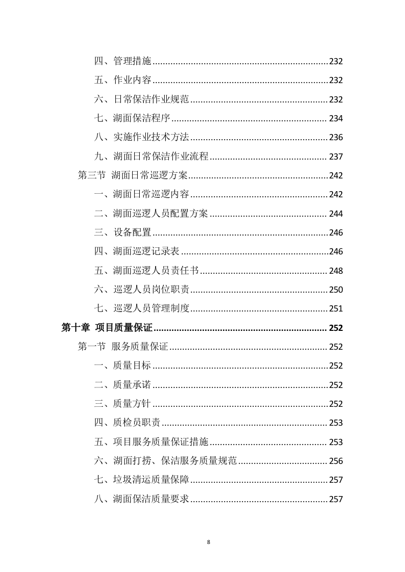 湖面漂浮物打捞投标方案（370页） 第8页